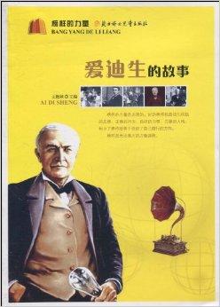 阅读“爱迪生的故事”