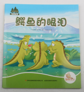 鳄鱼的泪水