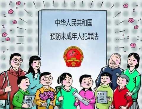 防止未成年人犯罪