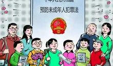 预防未成年人犯罪