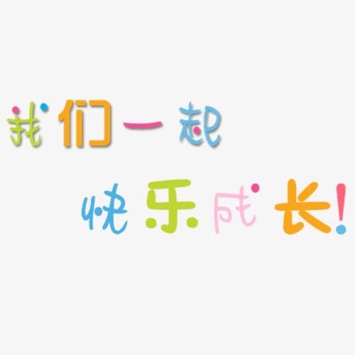 我成长了幸福