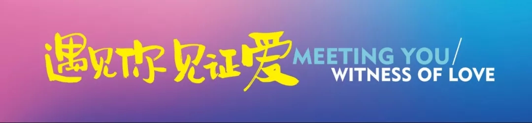 共同努力创造一个更好的