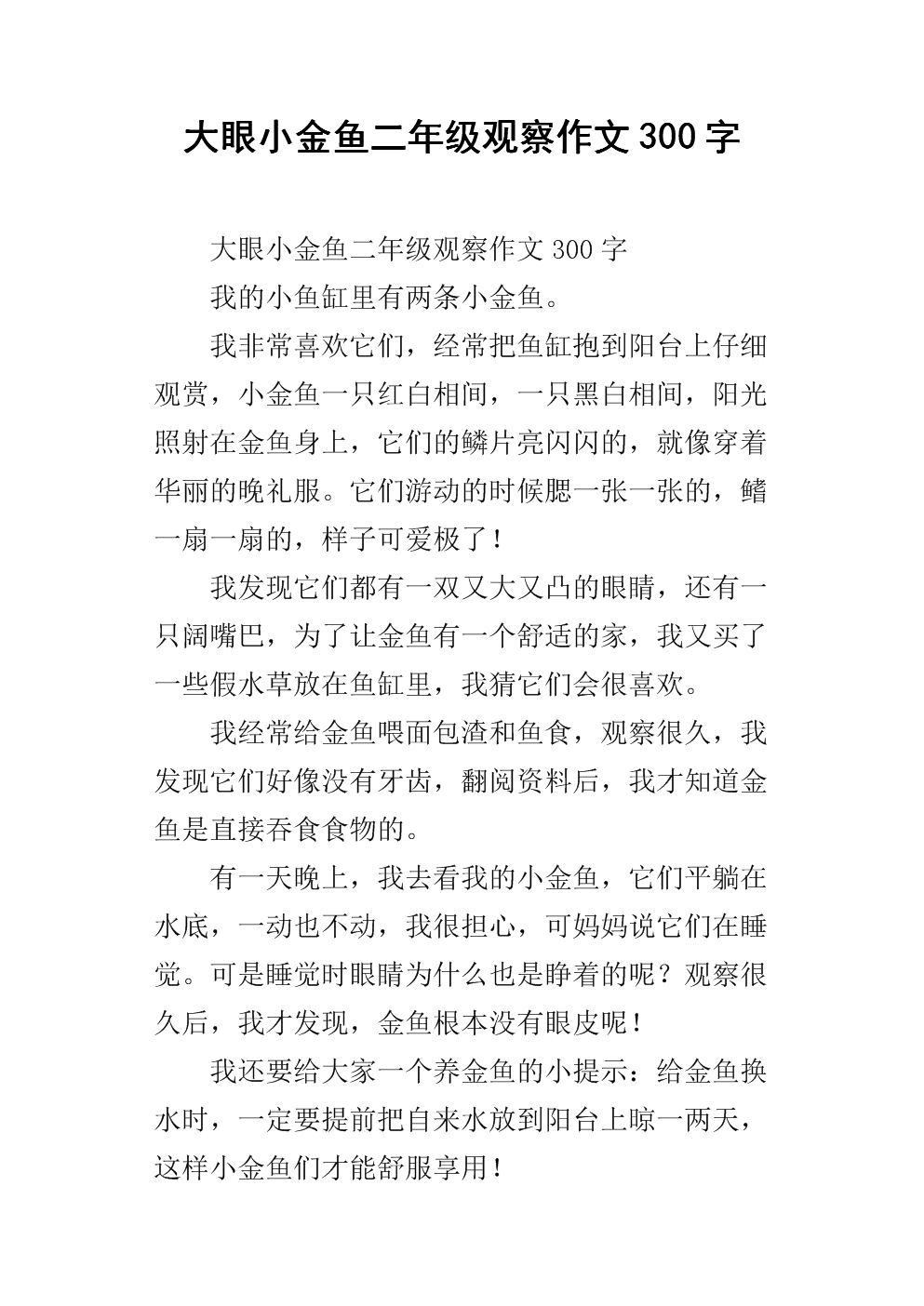 可爱的金鱼组成300字
