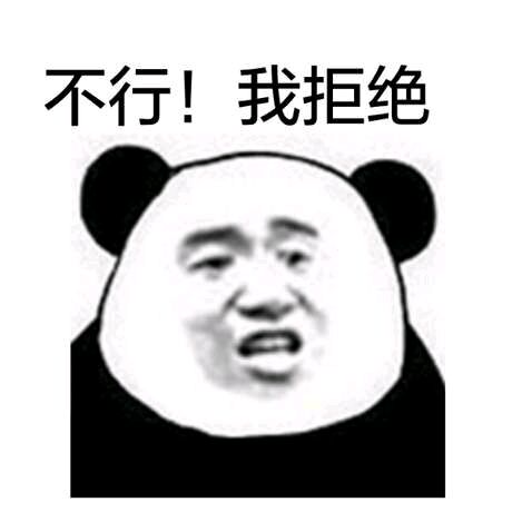 不要让自己“铁”