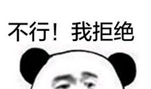 别让自己“铁”了心