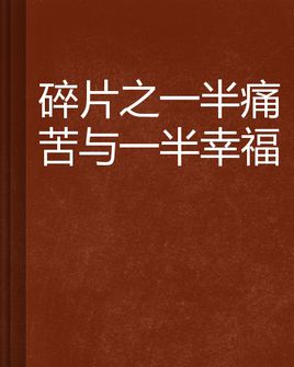 不要扩大痛苦，蒸馏，幸福
