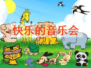 快乐的音乐会