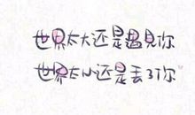 世界那么大，我什么时候才能遇见你