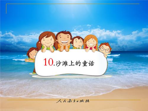 在海滩上的童话故事