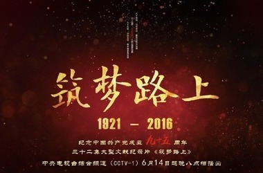 读完《筑梦之路》后的感想