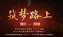 读《筑梦路上》有感