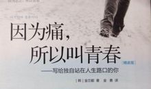 因为痛所以叫青春