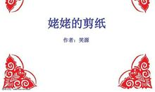 仿写姥姥的剪纸