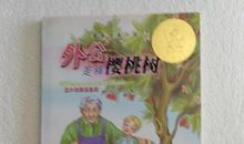 外公是棵樱桃树读后感