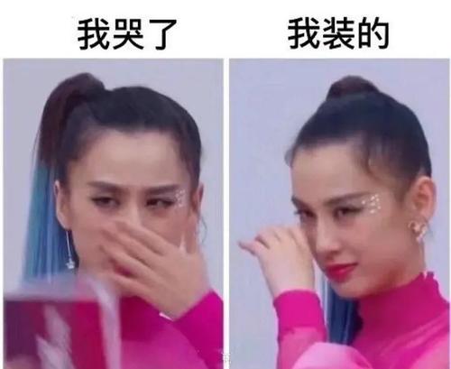 我和我哭了。