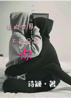 我的世界因你而不同