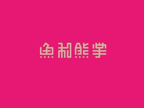开玩笑“鱼和熊掌”