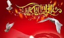 回报在感恩中萌生