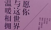 愿常与温暖为伴