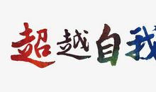 耶！我们超越了自我