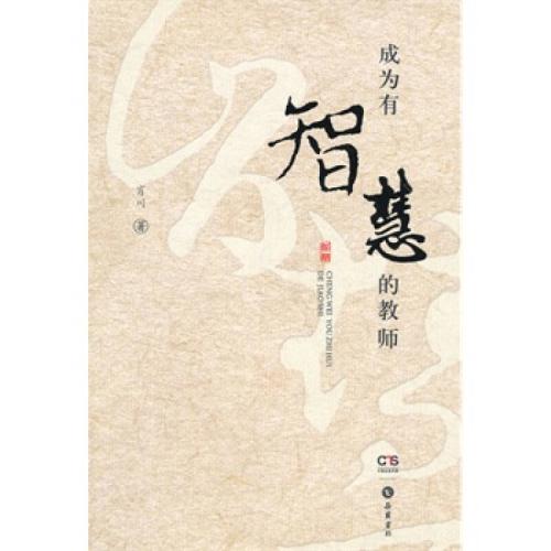关于“当智慧老师”的思考