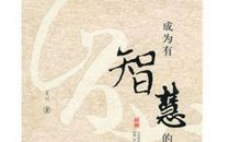 读《成为有智慧的教师》有感