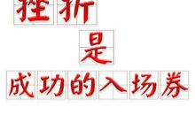 为什么要面对挫折