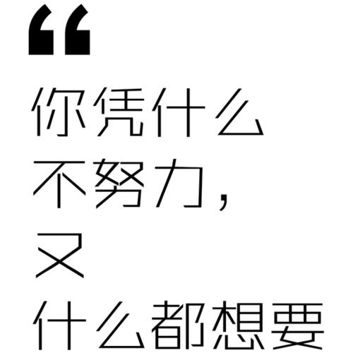 如果你不努力工作？