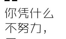 你凭什么不努力读后感