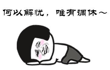 我体验困惑