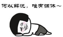 我体验到了迷茫