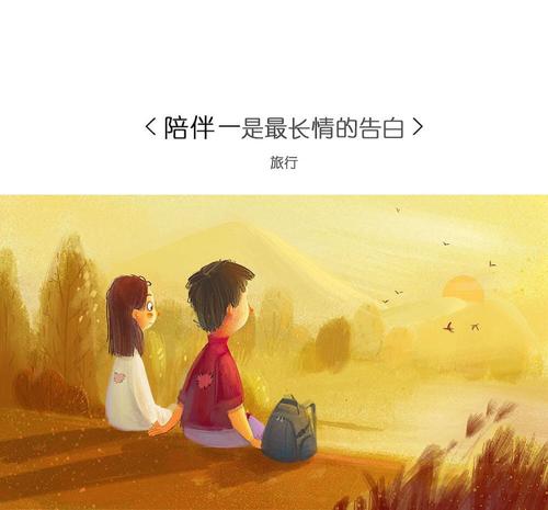 陪伴是最好的温暖