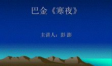 读巴金《灯》有感