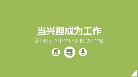 我对事物最感兴趣
