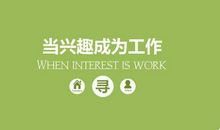 我最感兴趣的事