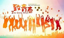 不朽的历史永远的担当