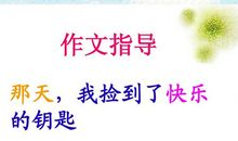 我捡到了快乐的钥匙