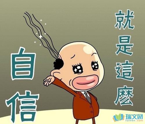 我有信心