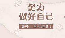 努力在感恩中萌生