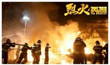 烈火英雄观后感500字