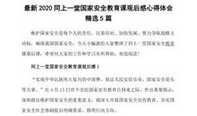 国家安全教育课观后感