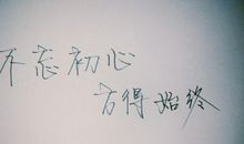 做人从不忘初心开始