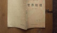 初中生应该怎样学好地理呢？