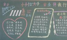 大手拉小手，我是安全小能手