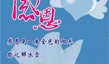 青春之火在感恩中萌生