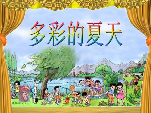 五颜六色的夏日