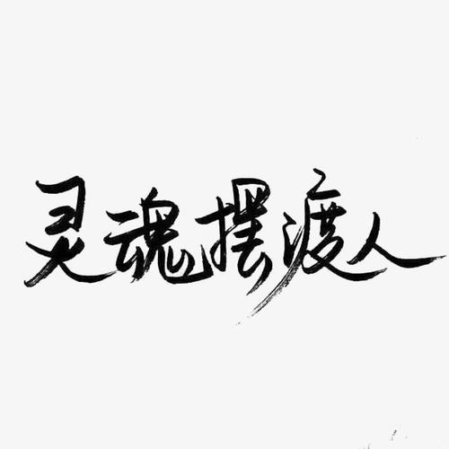 精神