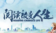 阅读改变一生