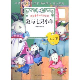 狼与七只羊羔新版