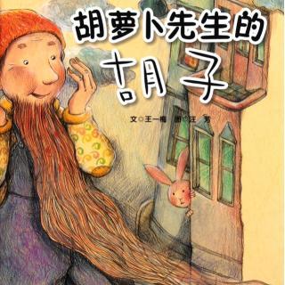 胡萝卜先生的胡须继续写350个字
